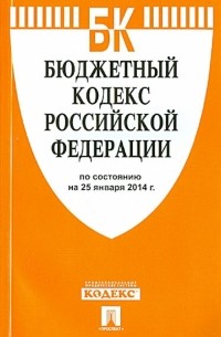  - Бюджетный кодекс РФ по состоянию  на 25.01. 14