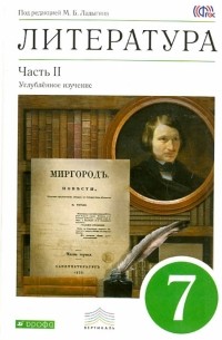  - Литература. 7 класс. Учебник. В 2-х частях. Часть 2. Вертикаль. ФГОС