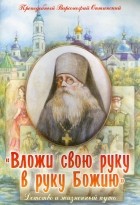 Преподобный Варсонофий Оптинский - "Вложи свою руку в руку Божию". Детство и жизненный путь