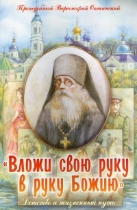 Преподобный Варсонофий Оптинский - "Вложи свою руку в руку Божию". Детство и жизненный путь