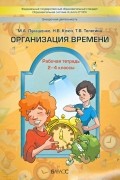 Организация времени. 2-4 классы. Рабочая тетрадь. ФГОС