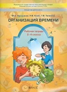  - Организация времени. 2-4 классы. Рабочая тетрадь. ФГОС