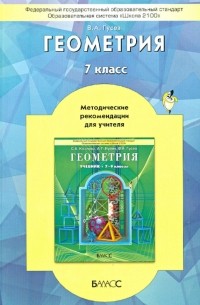 Валерий Гусев - Геометрия. 7 класс. Методические рекомендации для учителя. ФГОС