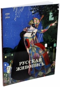 Ирина Голицына - Русская живопись. 1900-1910