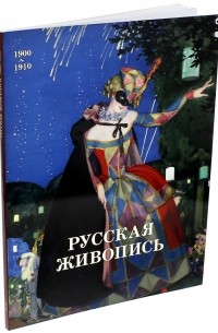 Ирина Голицына - Русская живопись. 1900-1910