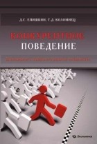  - Конкурентное поведение. Закономерность глобального развития человечества