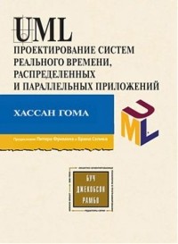 Хассан Гома - UML. Проектирование систем реального времени, параллельных и распредеделительных приложений