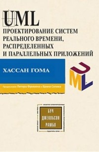 Хассан Гома - UML. Проектирование систем реального времени, параллельных и распредеделительных приложений