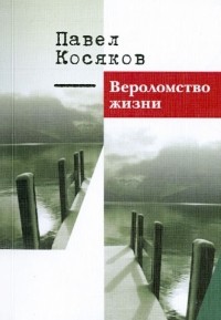 Косяков Павел Иванович - Вероломство жизни