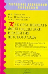  - Как организовать фонд поддержки и развития детского сада. Методическое пособие