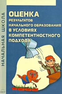  - Оценка результатов начального образования в условиях компетентностного подхода