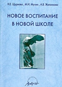  - Новое воспитание в новой школе