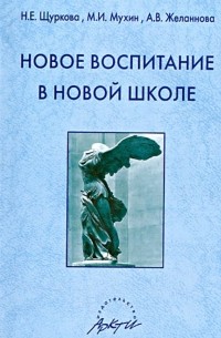  - Новое воспитание в новой школе