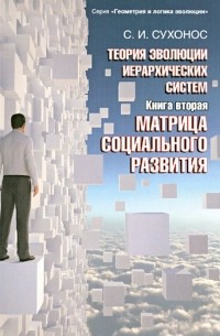 Сергей Сухонос - Теория эволюции иерархических систем. Книга 2. Матрица социального развития