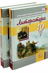  - Литература. 10 класс. Учебник. Базовый уровень. В 2-х частях. ФГОС