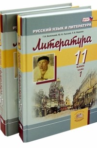  - Литература. 11 класс. Учебник. Базовый уровень. В 2-х частях. ФГОС