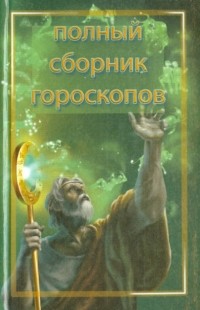Артемьева Наталья Анатольевна - Тайна вашей судьбы. Полный сборник гороскопов