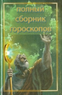 Артемьева Наталья Анатольевна - Тайна вашей судьбы. Полный сборник гороскопов