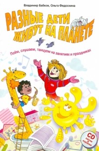  - Разные дети живут на планете. Поем, слушаем, танцуем на занятиях и праздниках
