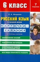 Жердева Любовь Абрамовна - Русский язык. 6 класс. Карточки-задания