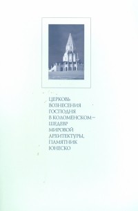 Церковь Вознесения Господня в Коломенском - шедевр мировой архитектуры, памятник ЮНЕСКО