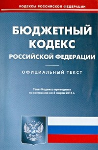  - Бюджетный кодекс Российской Федерации по состоянию на 05 марта 2014 г.