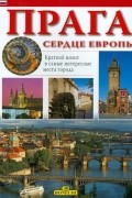  - Прага - сердце Европы