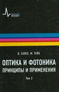  - Оптика и фотоника. Принципы и применения. В 2-х томах. Том 2