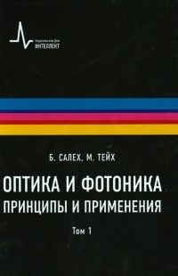  - Оптика и фотоника. Принципы и применения. Том 1