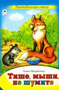 Елена Михайленко - Тише, мыши, не шумите