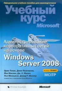 Орин Томас - Администрирование корпоративных сетей на основе Windows Server 2008 