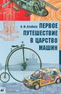 Первое путешествие в царство машин