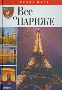 Ольга Таглина - Все о Париже