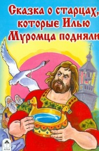 Виталий Григорьевич Лиходед - Сказка о старцах, которые Илью Муромца подняли