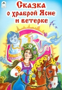 Лиходед Виталий Григорьевич - Сказка о храброй Ясне и ветерке