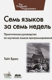 Семь языков за семь недель. Практическое руководство по изучению языков программирования