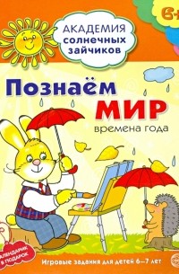 Познаём мир: 6-7 лет. Развивающие задания и игра