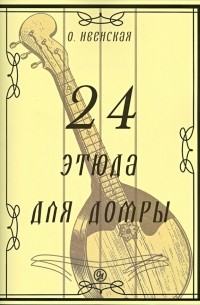 Ольга Ивенская - 24 этюда для домры