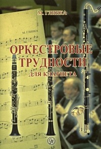 Михаил Глинка - Оркестровые трудности для кларнета
