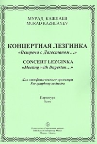 Кажлаев Мурад Магомедович - Концерт. лезгинка "Встреча с Дагестаном... ". Для симфонического оркестра. Партитура