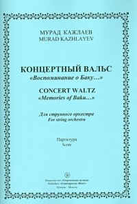 Кажлаев Мурад Магомедович - Концертный Вальс "Воспоминания о Баку". Для струнного оркестра. Партитура