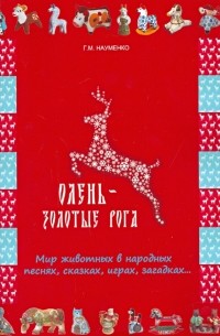 Георгий Науменко - Олень - золотые рога. Мир животных в народных песнях, сказках, играх, загадках. ..