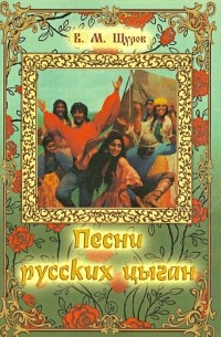 Песни русских цыган