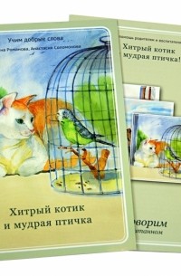  - Хитрый котик и мудрая птичка