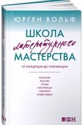 Школа литературного мастерства: От концепции до публикации: рассказы, романы, статьи, нон-фикшн…