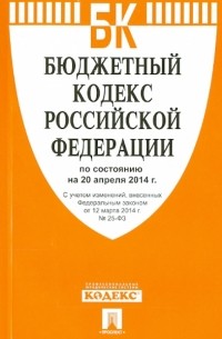  - Бюджетный кодекс Российской Федерации по состоянию на 20.04. 14 г.