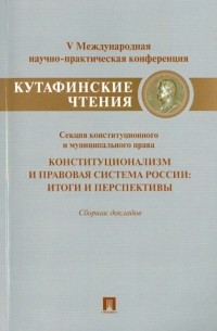  - Конституционализм и правовая система России. Итоги и перспективы