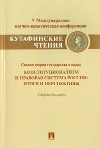  - Конституционализм и правовая система России. Итоги и перспективы. Сборник докладов