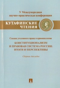  - Конституционализм и правовая система России. Итоги и перспективы. Сборник докладов