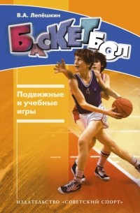 Лепешкин Виктор Александрович - Баскетбол. Подвижные и учебные игры
